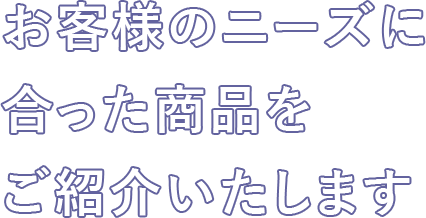 澤村産業株式会社はお客様のニーズに合った製品をご紹介いたします