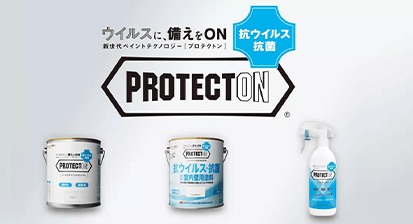 PROTECTON　インテリアウォール 室内用高機能（抗ウイルス・抗菌・低臭）塗料